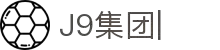 J9集团|J9国际站官网
